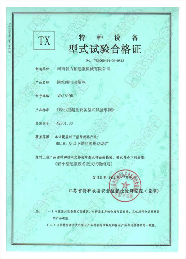 MD钢丝绳电动葫芦特种设备型式试验合格证